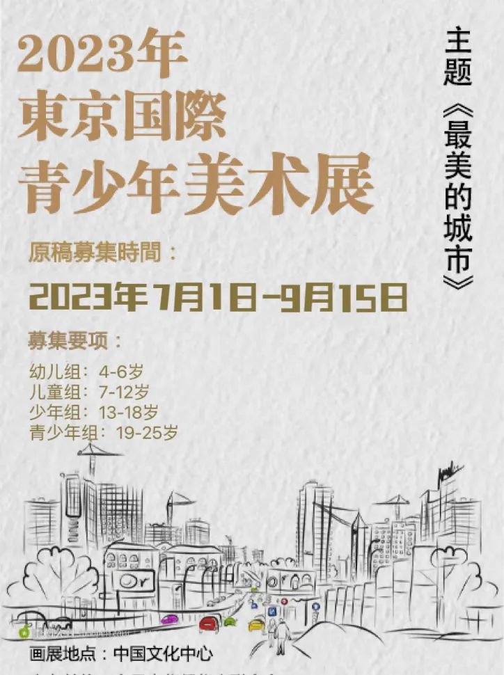 2023首届东京国际青少年美术展