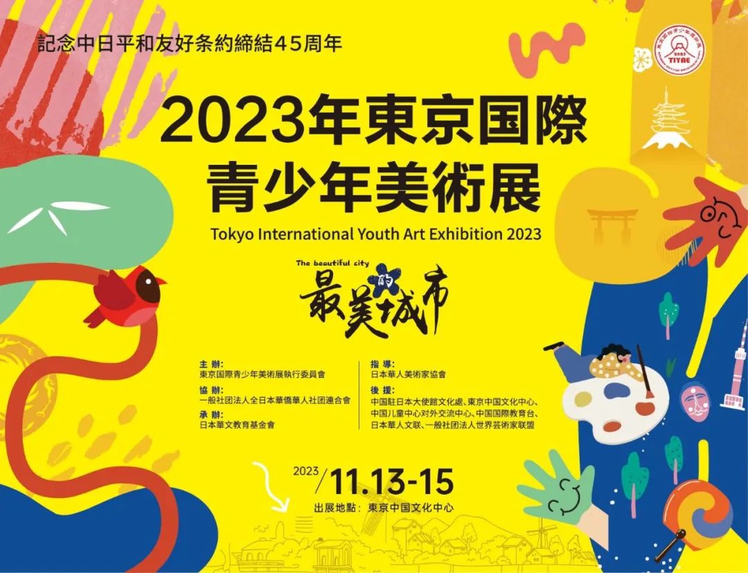 2023首届东京国际青少年美术展开幕式